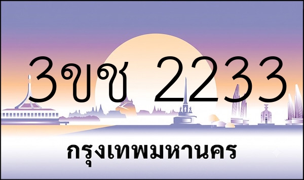 3ขช 2233